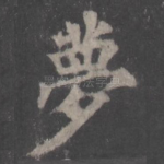 梦