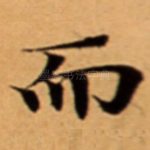 而