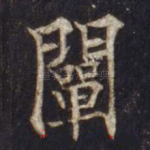 阐