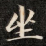 坐