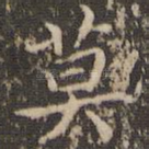 莫