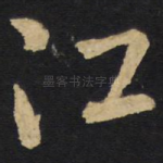 江