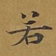 若