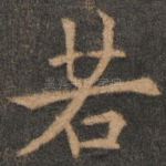 若
