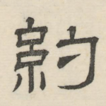 约