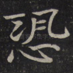 恐