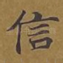 信