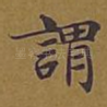 谓