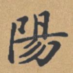 阳