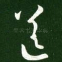 送