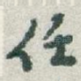 任