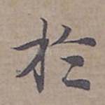 扵