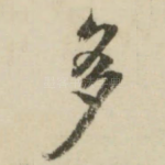多