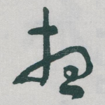 想