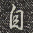 自