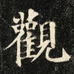 觀
