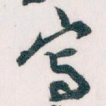 寫