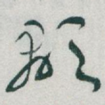 顯