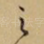 之