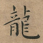 龍