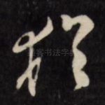 犹