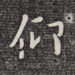 仰