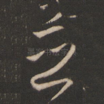 并