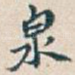 泉