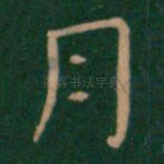 月