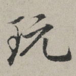 玩