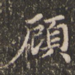 顾