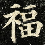 福