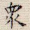 众
