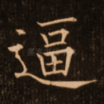 逼