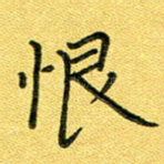 恨