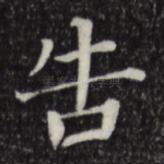 告