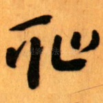 恥