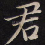 君