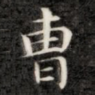 曹