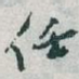 任