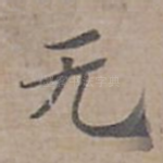 无