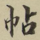 帖