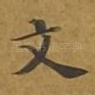 文