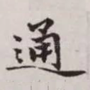 通