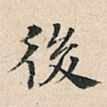 后