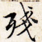 残