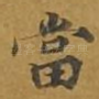 当