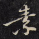 素