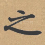 之