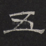 五